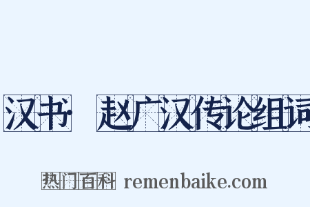 汉书·赵广汉传论组词是什么意思的图片